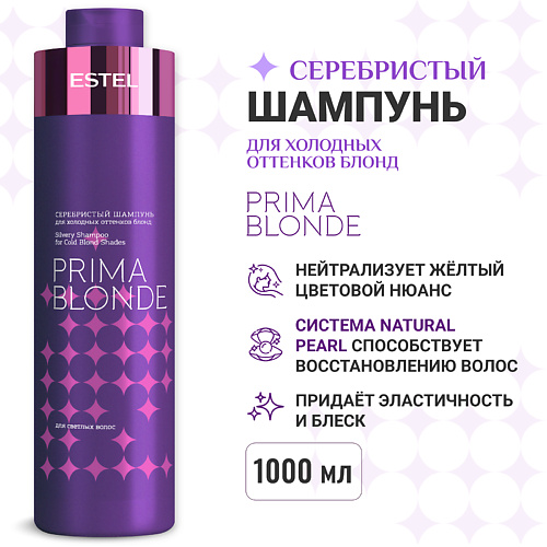 

ESTEL PROFESSIONAL ESTEL Серебристый шампунь для холодных оттенков блонд PRIMA BLONDE 1000, ESTEL Серебристый шампунь для холодных оттенков блонд PRIMA BLONDE