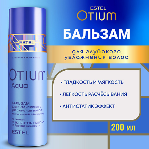 

ESTEL PROFESSIONAL Бальзам для интенсивного увлажнения волос OTIUM AQUA 200, Бальзам для интенсивного увлажнения волос OTIUM AQUA
