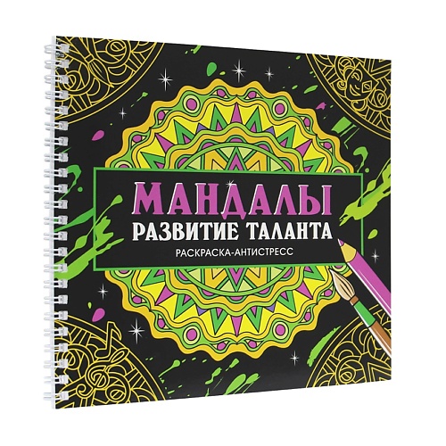 

ПРОФ-ПРЕСС Раскраска антистресс "Мандалы. Развитие таланта", 16 мандал, на гребне, Раскраска антистресс "Мандалы. Развитие таланта", 16 мандал, на гребне