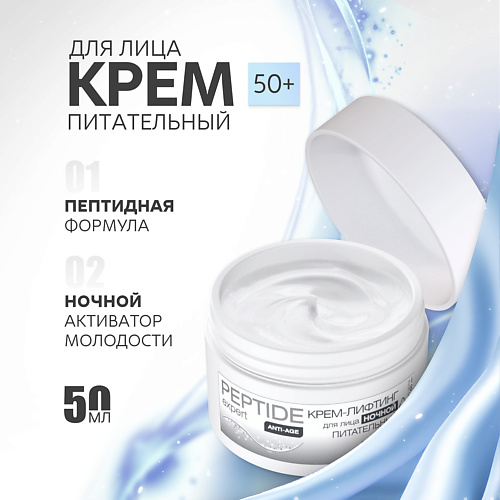 

NICOLE LABORATORY Крем-лифтинг для лица ночной питательный PEPTIDE expert 50, Крем-лифтинг для лица ночной питательный PEPTIDE expert