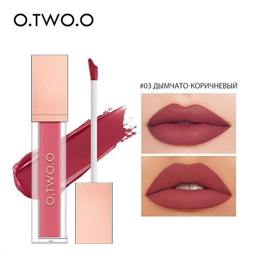 

O.TWO.O Матовый тинт для губ, Матовый тинт для губ