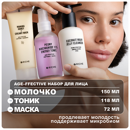 

RICHE Омолаживающий набор для лица: молочко для умывания + тоник + питательная лифтинг - маска, Омолаживающий набор для лица: молочко для умывания + тоник + питательная лифтинг - маска