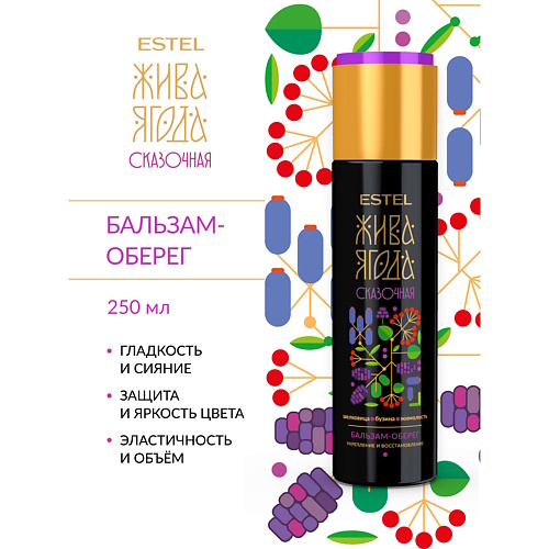 

ESTEL PROFESSIONAL Бальзам для окрашенных волос ЖИВА ЯГОДА Сказочная 250, Бальзам для окрашенных волос ЖИВА ЯГОДА Сказочная