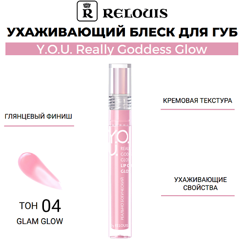 Блеск для губ RELOUIS Ухаживающий блеск для губ  Y.O.U. Really Goddess Glow