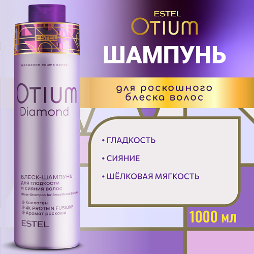 

ESTEL PROFESSIONAL ESTEL Блеск-шампунь для гладкости и блеска волос OTIUM DIAMOND 1000, ESTEL Блеск-шампунь для гладкости и блеска волос OTIUM DIAMOND
