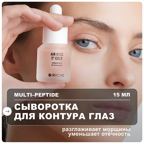 

RICHE Сыворотка для кожи вокруг глаз антивозрастная омолаживающая 15, Сыворотка для кожи вокруг глаз антивозрастная омолаживающая