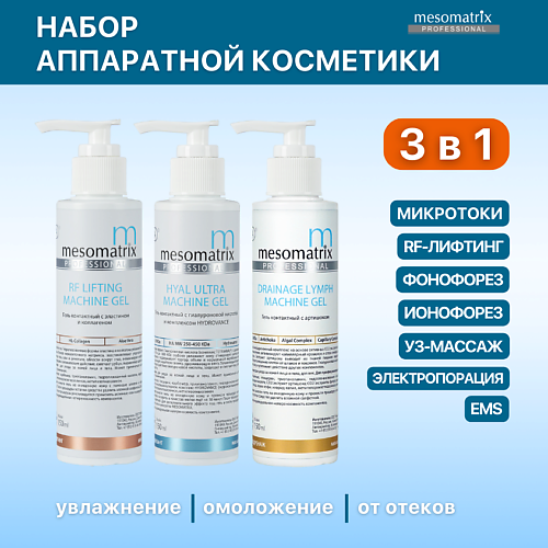 

MESOMATRIX Набор Токопроводящие гели для аппаратного лифтинга лица, Набор Токопроводящие гели для аппаратного лифтинга лица