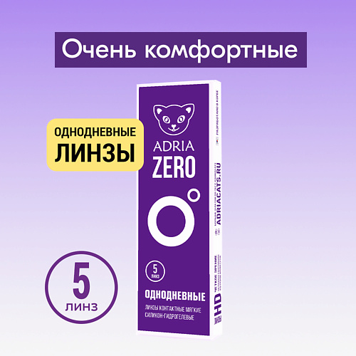 Контактные линзы ZERO 5 шт., однодневные