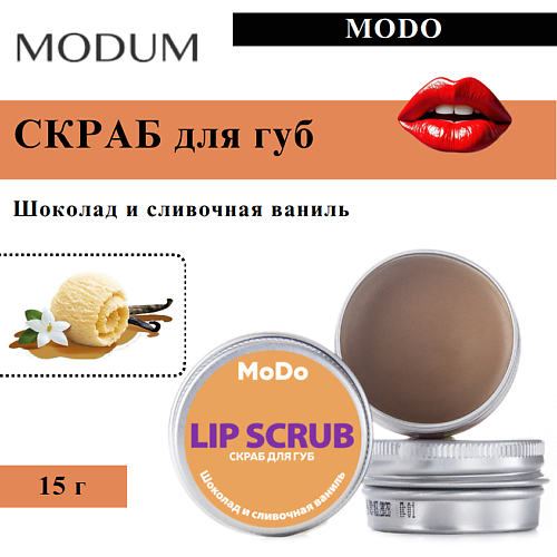 

MODUM Скраб для губ MODO Шоколад и сливочная ваниль 15, Скраб для губ MODO Шоколад и сливочная ваниль