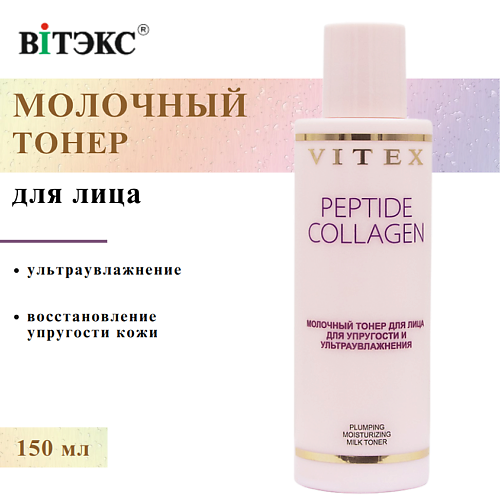 

ВИТЭКС Тонер для лица молочный для упругости и ультраувлажнения PEPTIDE COLLAGEN 150, Тонер для лица молочный для упругости и ультраувлажнения PEPTIDE COLLAGEN