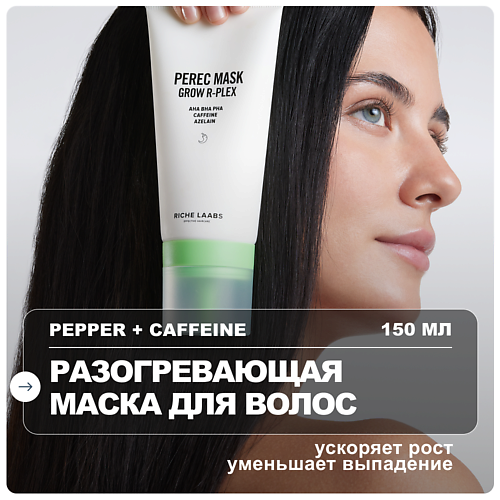 

RICHE Маска для роста волос с перцем активирующая 150, Маска для роста волос с перцем активирующая