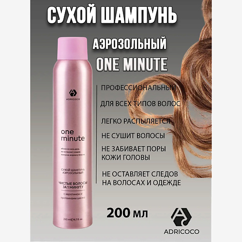 

ADRICOCO One Minute Сухой шампунь аэрозольный 200, One Minute Сухой шампунь аэрозольный