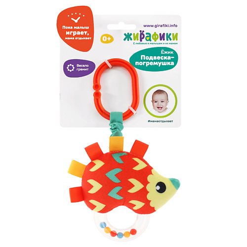 

ЖИРАФИКИ. С ЛЮБОВЬЮ К МАЛЫШАМ И ИХ МАМАМ ЖИРАФИКИ Подвеска - погремушка "Ёжик", ЖИРАФИКИ Подвеска - погремушка "Ёжик"