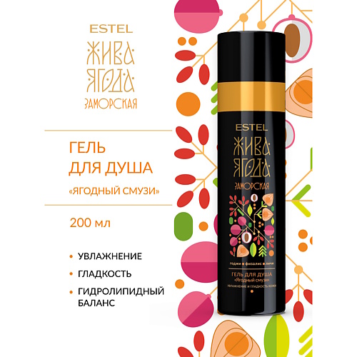 

ESTEL PROFESSIONAL Гель для душа ягодный смузи ЖИВА ЯГОДА Заморская 200, Гель для душа ягодный смузи ЖИВА ЯГОДА Заморская