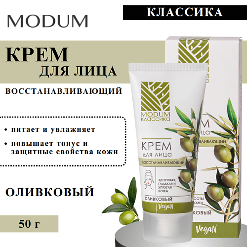 

MODUM Крем для лица Восстанавливающий Оливковый КЛАССИКА 50, Крем для лица Восстанавливающий Оливковый КЛАССИКА