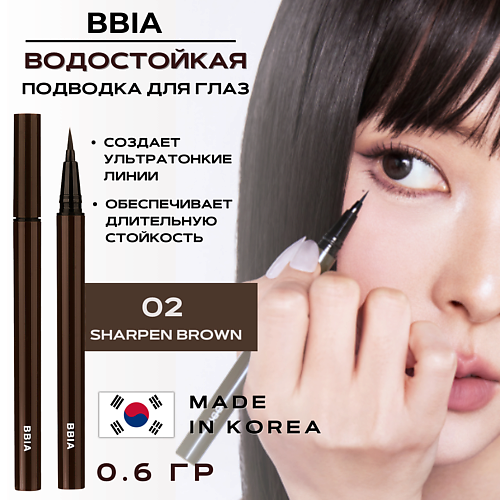 Подводка для глаз BBIA Стойкая подводка для глаз Last Pen Eyeliner
