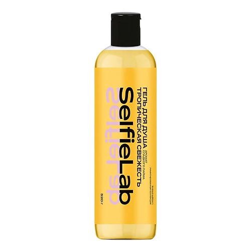 

SELFIELAB Гель для душа Тропическая свежесть ЦИТРУС 14+ 520, Гель для душа Тропическая свежесть ЦИТРУС 14+