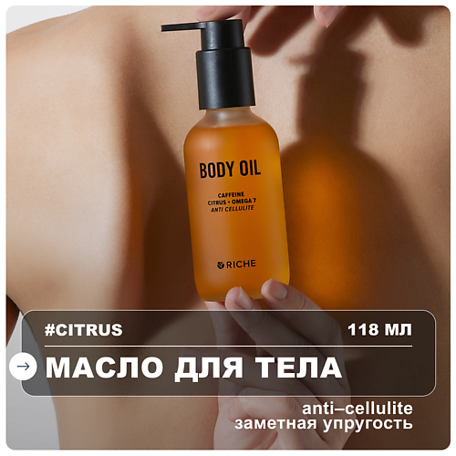 

RICHE Масло для тела антицеллюлитное 118, Масло для тела антицеллюлитное