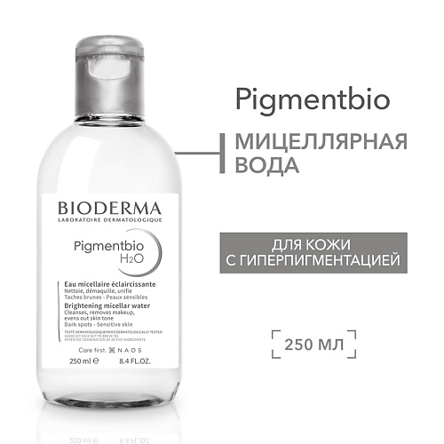 

BIODERMA Мицеллярная вода осветляющая и очищающая против гиперпигментации кожи Pigmentbio Н2О 250, Мицеллярная вода осветляющая и очищающая против гиперпигментации кожи Pigmentbio Н2О