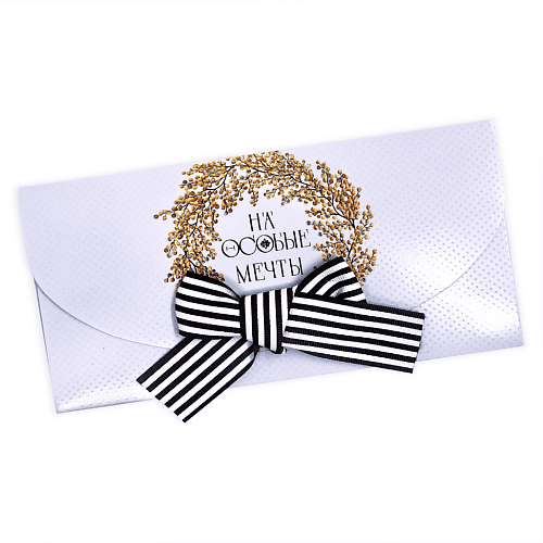 

ЛАКАРТ ДИЗАЙН Конверт для денег "На особые мечты", Конверт для денег "На особые мечты"