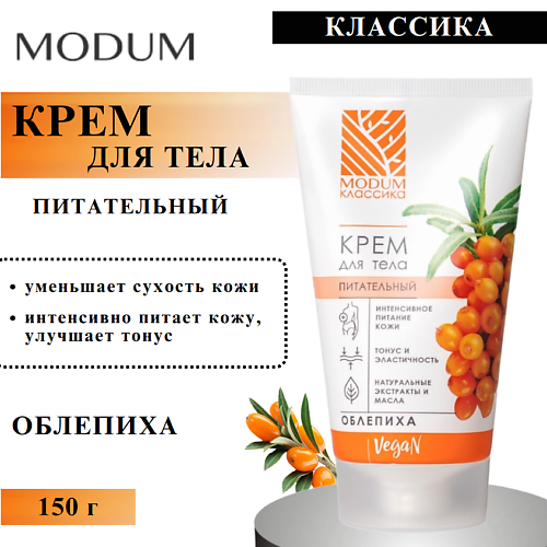 

MODUM Крем для тела Питательный Облепиха КЛАССИКА 150, Крем для тела Питательный Облепиха КЛАССИКА