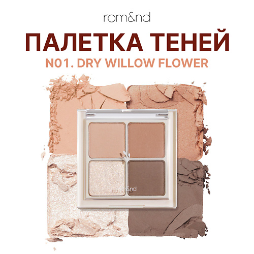 

ROM&ND Тени для век, Тени для век