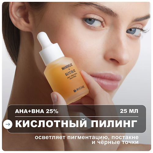 

RICHE Пилинг для лица кислотный от пигментации и черных точек 25, Пилинг для лица кислотный от пигментации и черных точек