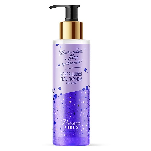 

БЕЛИТА-М Гель-парфюм для душа Искрящийся "Быть собой. Мир привыкнет!" Prosecco Vibes 250, Гель-парфюм для душа Искрящийся "Быть собой. Мир привыкнет!" Prosecco Vibes