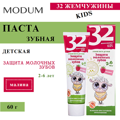 

MODUM Паста зубная детская 32 ЖЕМЧУЖИНЫ KIDS Защита молочных зубов Малина 60, Паста зубная детская 32 ЖЕМЧУЖИНЫ KIDS Защита молочных зубов Малина