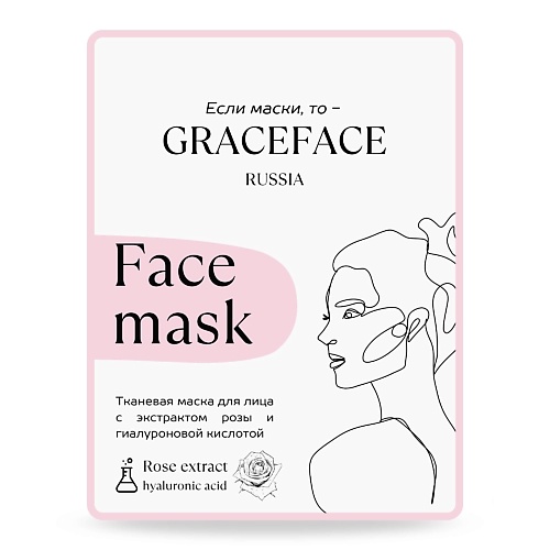 Маска для лица GRACE FACE Тканевая маска для лица с экстрактом розы и гиалуроновой кислотой