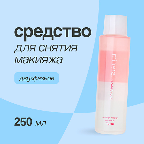 

A'PIEU Средство для снятия макияжа с глаз и губ SWEET ROSE mineral двухфазное 250, Средство для снятия макияжа с глаз и губ SWEET ROSE mineral двухфазное
