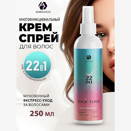 

ADRICOCO Мультифункциональный крем-спрей для волос 22 в 1 MAGIC ELIXIR 250, Мультифункциональный крем-спрей для волос 22 в 1 MAGIC ELIXIR