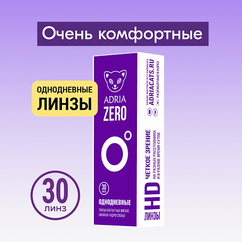 Контактные линзы ZERO 30 шт., однодневные