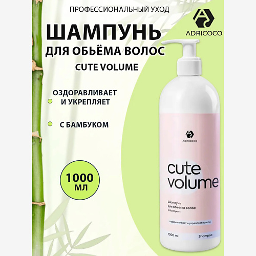 

ADRICOCO Шампунь для объема волос с бамбуком CUTE VOLUME 1000, Шампунь для объема волос с бамбуком CUTE VOLUME
