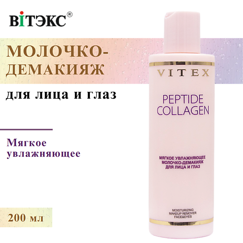 

ВИТЭКС Молочко-демакияж для лица и глаз Мягкое увлажняющее PEPTIDE COLLAGEN 200, Молочко-демакияж для лица и глаз Мягкое увлажняющее PEPTIDE COLLAGEN