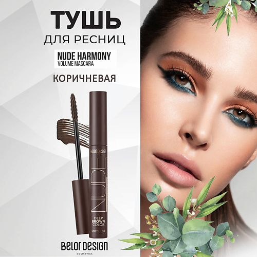 

BELOR DESIGN Тушь для ресниц объемная NUDE Harmony 9, Тушь для ресниц объемная NUDE Harmony