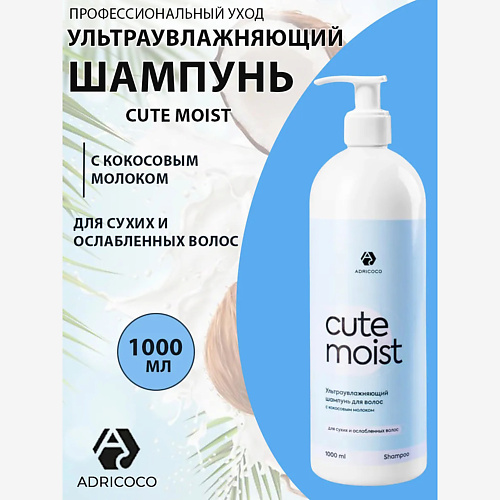 

ADRICOCO Ультраувлажняющий шампунь с кокосовым молоком CUTE MOIST 1000, Ультраувлажняющий шампунь с кокосовым молоком CUTE MOIST