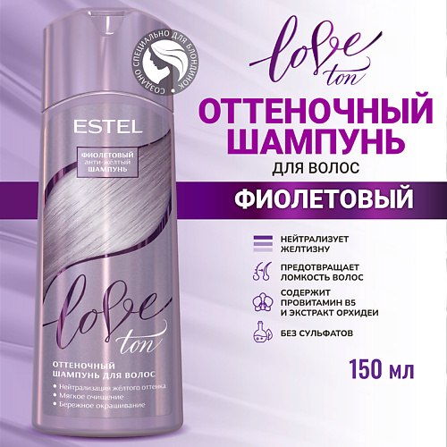 

ESTEL PROFESSIONAL Шампунь для тонирования волос LOVE TON фиолетовый 150, Шампунь для тонирования волос LOVE TON фиолетовый