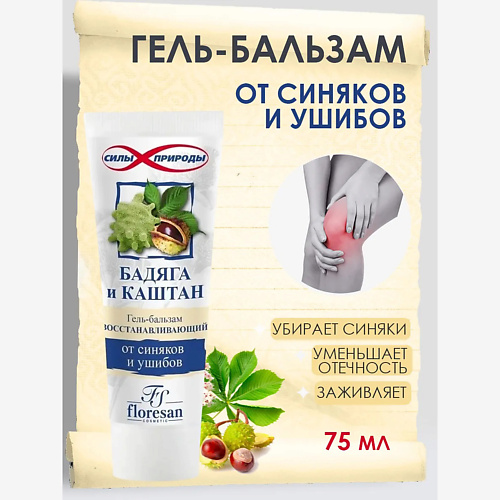 

FLORESAN Гель-бальзам восстанавливающий Бадяга и каштан 75, Гель-бальзам восстанавливающий Бадяга и каштан