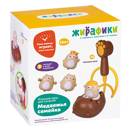 

ЖИРАФИКИ. С ЛЮБОВЬЮ К МАЛЫШАМ И ИХ МАМАМ ЖИРАФИКИ Игрушка для ванной и купания душ, фонтан "Медвежья семейка", ЖИРАФИКИ Игрушка для ванной и купания душ, фонтан "Медвежья семейка"