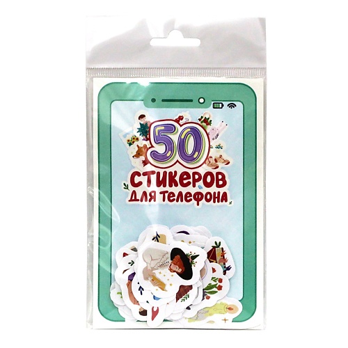 

ПРОФ-ПРЕСС Стикеры для телефона "50 стикеров для телефона", Стикеры для телефона "50 стикеров для телефона"