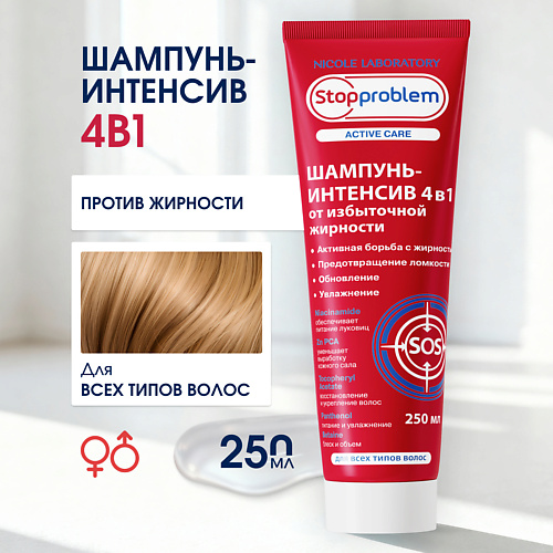 

STOPPROBLEM Шампунь-интенсив 4 в 1 от избыточной жирности Active Care 250, Шампунь-интенсив 4 в 1 от избыточной жирности Active Care