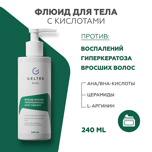 

ГЕЛЬТЕК Флюид против гиперкератоза с кислотами Acid Therapy 240, Флюид против гиперкератоза с кислотами Acid Therapy
