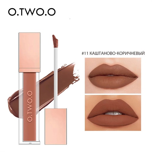 

O.TWO.O Матовый тинт для губ, Матовый тинт для губ
