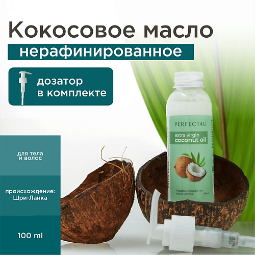 Масло для тела PERFECT4U Кокосовое масло нерафинированное