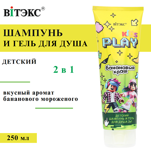 

ВИТЭКС Детский Шампунь и гель для душа 2в1 БАНАНОВЫЙ КРАШ KIDS PLAY 250, Детский Шампунь и гель для душа 2в1 БАНАНОВЫЙ КРАШ KIDS PLAY