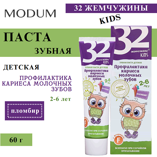 

MODUM Паста зубная детская 32 ЖЕМЧУЖИНЫ KIDS Профилактика кариеса молочных зубов Пломбир 60, Паста зубная детская 32 ЖЕМЧУЖИНЫ KIDS Профилактика кариеса молочных зубов Пломбир