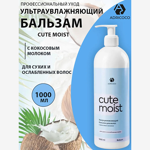 

ADRICOCO Ультраувлажняющий бальзам с кокосовым молоком CUTE MOIST 1000, Ультраувлажняющий бальзам с кокосовым молоком CUTE MOIST