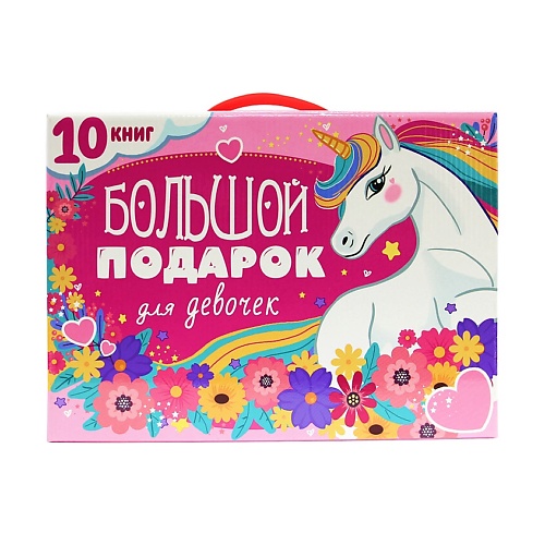 

ПРОФ-ПРЕСС Подарочный набор "Большой подарок для девочек", Подарочный набор "Большой подарок для девочек"