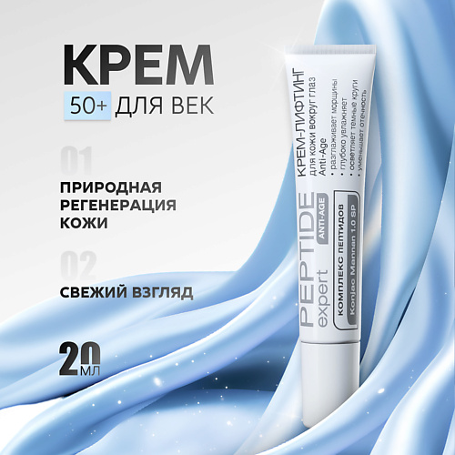 

NICOLE LABORATORY Крем-лифтинг для кожи вокруг глаз Anti-Age PEPTIDE expert 20, Крем-лифтинг для кожи вокруг глаз Anti-Age PEPTIDE expert